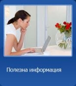 Полезна информация